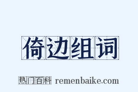 倚边组词是什么意思的图片